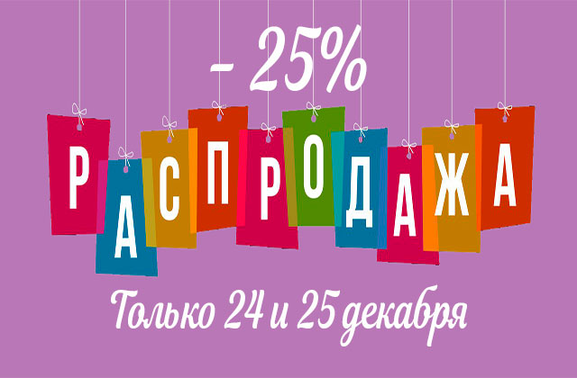 Рождественская распродажа